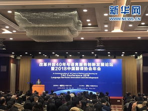 改革開放40年與語言服務(wù)創(chuàng)新發(fā)展論壇暨2018中國翻譯協(xié)會(huì)年會(huì)在京開幕，軟件開發(fā)助力行業(yè)變革